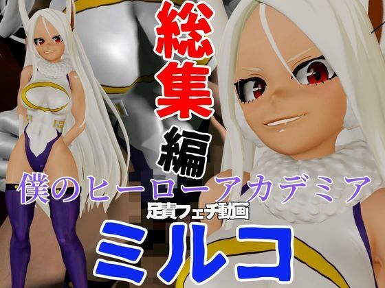 【総集編】ミルコを調教しちゃって足メインのフェチパックd_485185