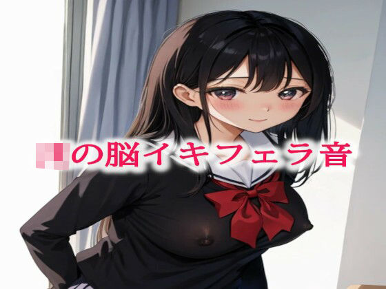 JKの脳イキフェラ音d_485237