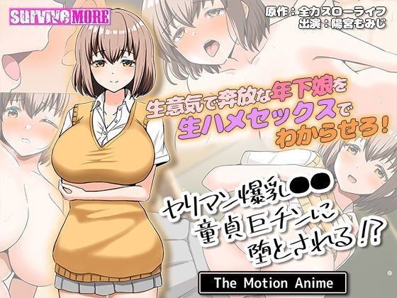 ヤリマン爆乳●●童貞巨チンに堕とされる? The Motion Animed_485807