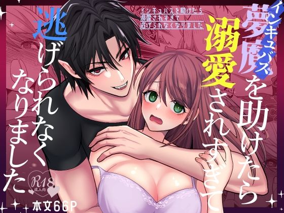 インキュバスを助けたら溺愛されすぎて逃げられなくなりましたd_485824