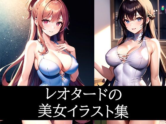 レオタードの美女イラスト集d_485959