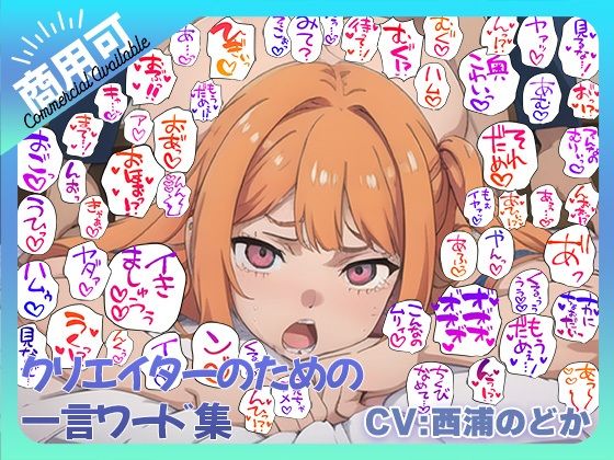 クリエイターのための一言ワード集10〜音声、擬音セットver〜d_486062