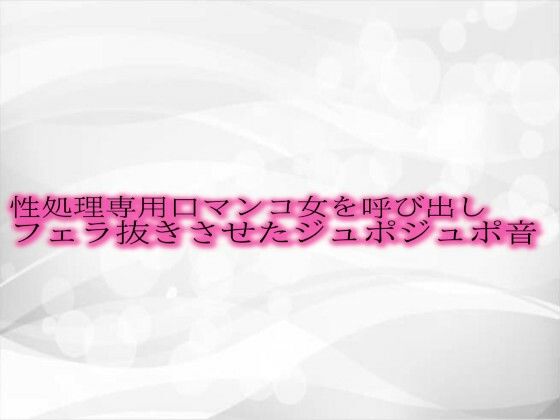 性処理専用口マンコ女を呼び出しフェラ抜きさせたジュポジュポ音d_486553