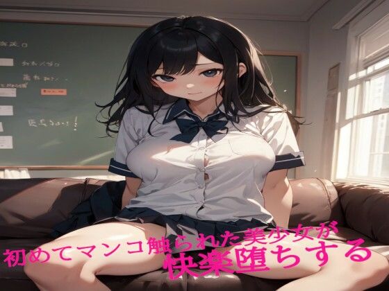 初めてマンコ触られた美少女が快楽堕ちするd_487068