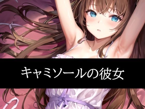 キャミソールの彼女d_487096