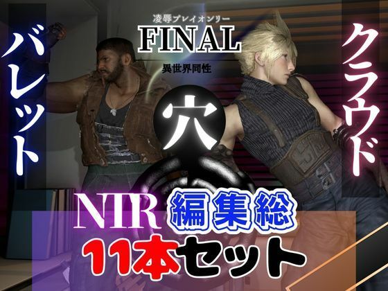 【総集編】クラウド、バレットの黒人巨根NTRあまあまプレイ11本【動画】d_487112