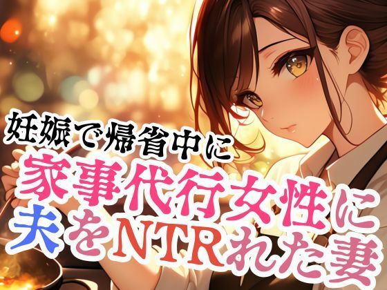 家事代行女性に夫をNTRれた妻d_487366