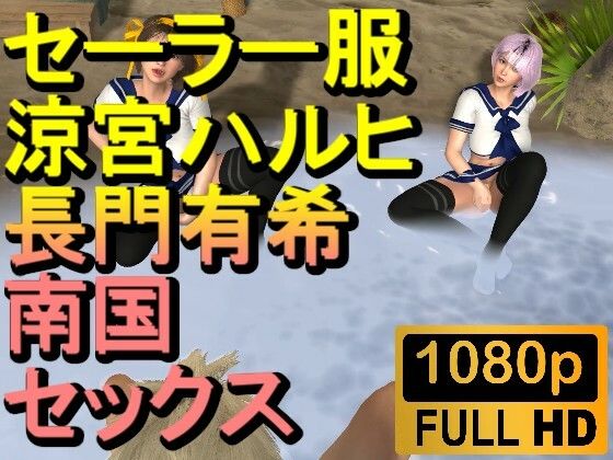 【ROMV232】【約21分】セーラー服涼宮ハルヒと長門有希の3Pセックス「南国無人島で!?」d_487505