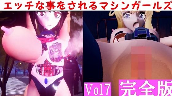 エッチな事をされるマシンガールズVol7完全版d_487566