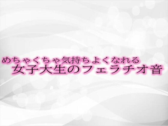 めちゃくちゃ気持ちよくなれる女子大生のフェラチオ音d_487642