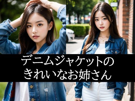 デニムジャケットのきれいなお姉さんd_488189