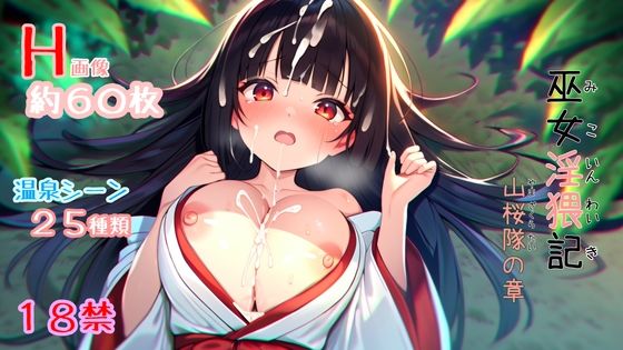 巫女淫猥記 〜山桜隊の章〜d_488232