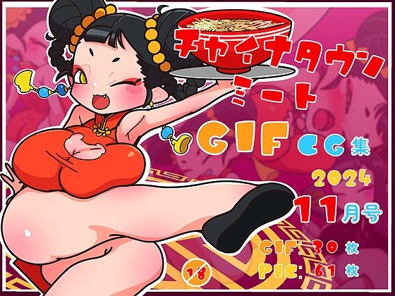 チャイナタウンミートGIFCG集2024年11月号d_488275