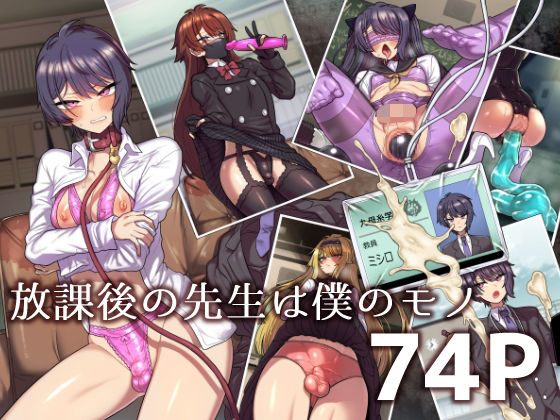 放課後の先生は僕のモノd_488489