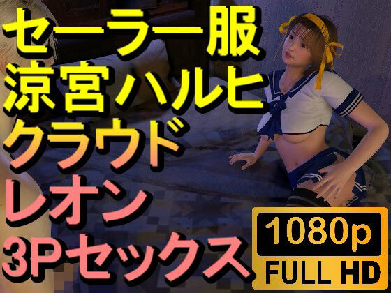 【ROMV233】【約32分】セーラー服涼宮ハルヒとクラウドとレオンの3Pセックス「おチンポ二本!?」d_488573