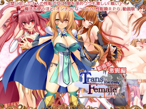 【動画版】トランス・フィメール・ファンタジー レガシー 激闘編d_488628