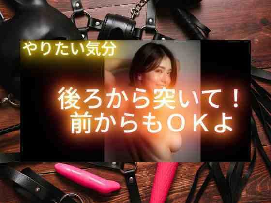 やりたい気分、後ろから突いて!前からもOKよ!d_488983