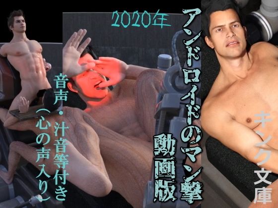 2020年 アンドロイドのマン撃 動画版(心の声入り)d_491047