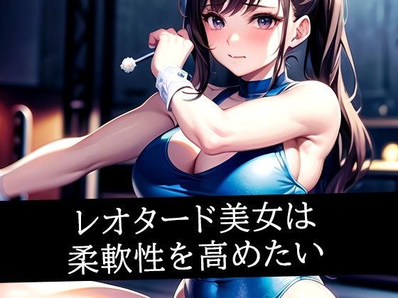 レオタード美女は柔軟性を高めたいd_491462