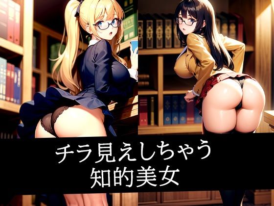 チラ見えしちゃう知的美女d_492155