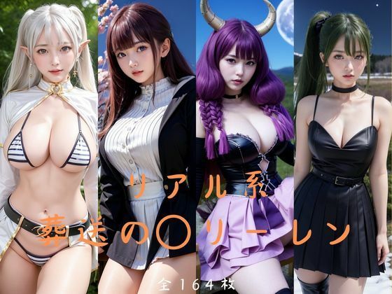 リアル系葬送の〇リーレンd_492156