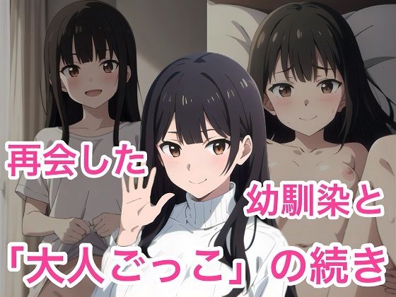 再開した幼馴染と昔ヤッた大人ごっこの続きをするd_492592