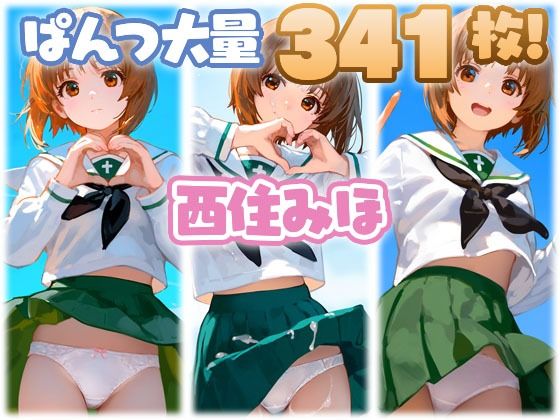 西住みほ 大量ぱんつd_492936