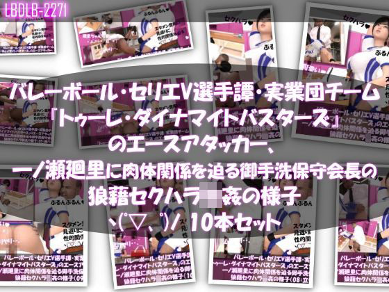 【●500▲500】バレーボール・セリエV選手譚・実業団チーム『トゥーレ・ダイナマイトバスターズ』のエースアタッカー、一ノ瀬廻里に肉体関係を迫る御手洗保守会長の狼藉セクハラ強●の様子(01〜10までの10本セット!)d_493563