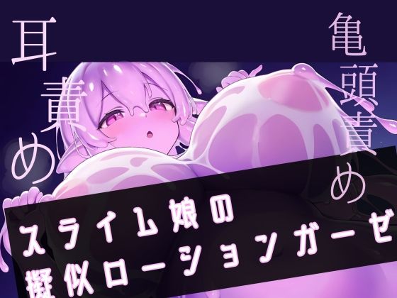 【スライムで耳穴じゅぽじゅぽ】スライム娘の擬似ローションガーゼd_494161