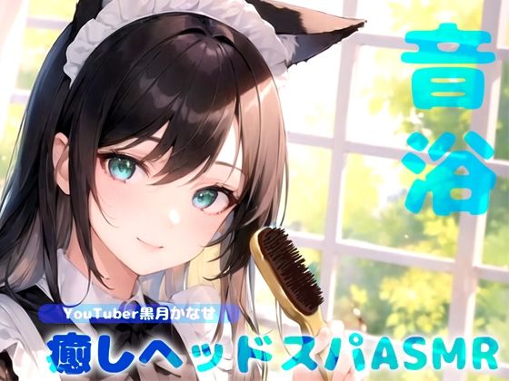 【YouTuber黒月かなせ/ダミヘ型マイクSR3D導入】音浴で心のデトックス♪癒しヘッドスパASMR【ブラッシング/炭酸スカルプケア/ジェルボール/タッピングなど】d_494228