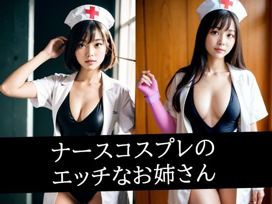 ナースコスプレのエッチなお姉さんd_494454