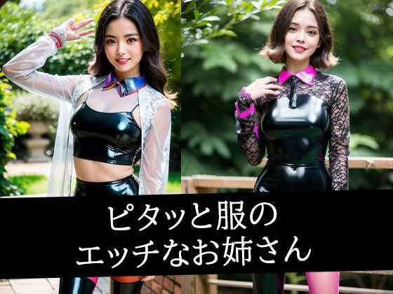ピタッと服のエッチなお姉さんd_494471