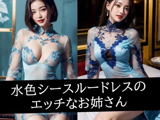 水色シースルードレスのエッチなお姉さんd_494510