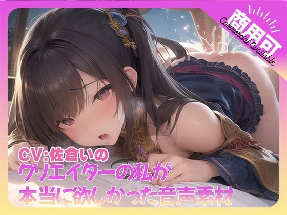 クリエイターの私が本当に欲しかった音声素材73d_494532