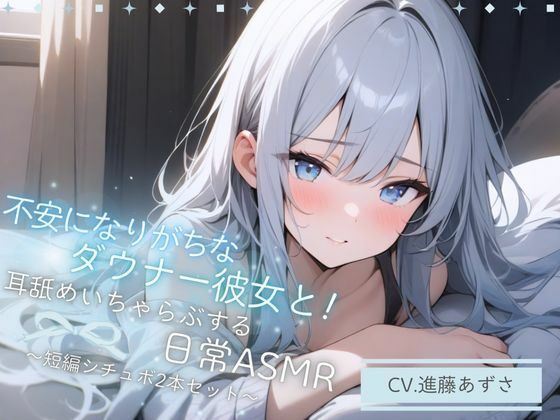 【バイノーラル収録】不安になりがちなダウナー彼女と!耳舐めいちゃらぶする日常ASMR〜短編シチュボ2本セット〜(CV.進藤あずさ)d_494696