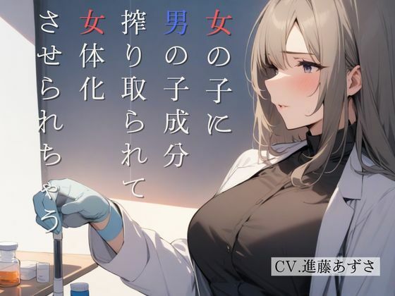 女の子に男の子成分搾り取られて女体化させられちゃう(CV.進藤あずさ)d_494776