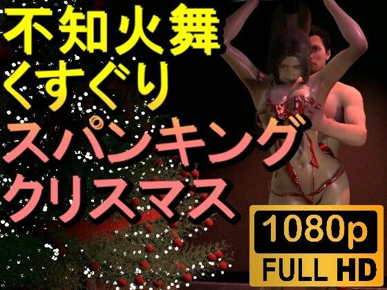 【ROMV236】【約3分】不知火舞のくすぐりクリスマスバージョン「メリークリスマスーーー！？」d_494855