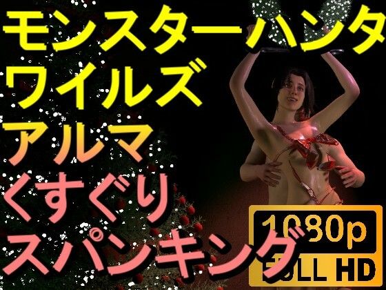【ROMV237】【約04分】モンスターハンターワイルドのアルマのくすぐり「クリスマスバージョンーーー!?」d_494873