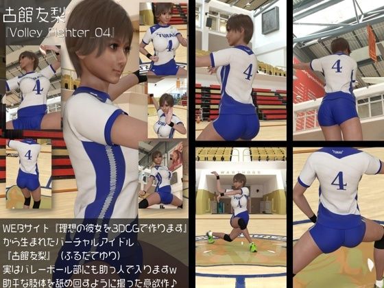 『理想の彼女を3DCGで作ります』から生まれたバーチャルアイドル「古館友梨(ふるだてゆり)」の女子バレーユニフォーム風写真集:Volley_Fighter_04d_494919