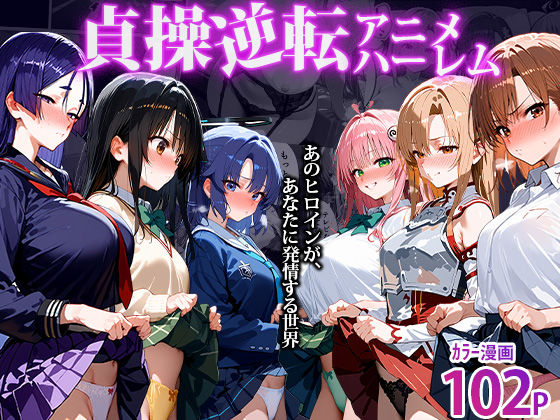 〜貞操逆転アニメハーレム〜転生したら女余りの天国だった件d_494955