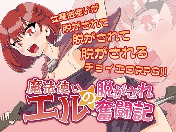 魔法使いエルの脱がされ奮闘記d_495029