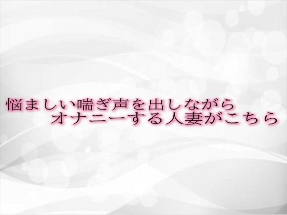 悩ましい喘ぎ声を出しながらオナニーする人妻がこちらd_495138