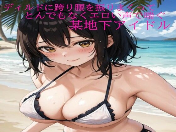 ディルドに跨り腰を振りまくってとんでもなくエロい声で喘ぐ某地下アイドルd_495168