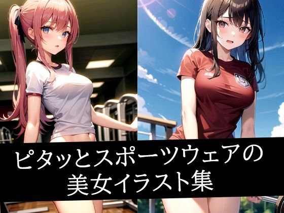 ピタッとスポーツウェアの美女イラスト集d_495764