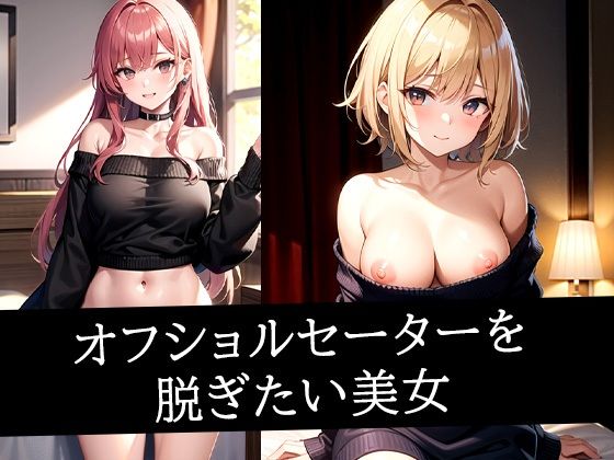 オフショルセーターを脱ぎたい美女d_495776