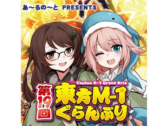 第19回東方M-1ぐらんぷりd_495827