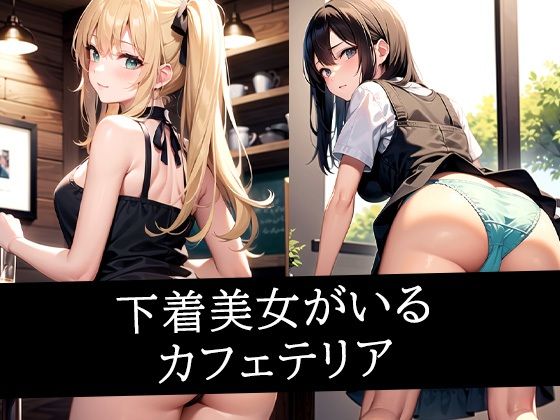 下着美女がいるカフェテリアd_495833