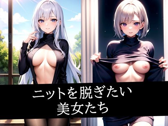 ニットを脱ぎたい美女たちd_495858