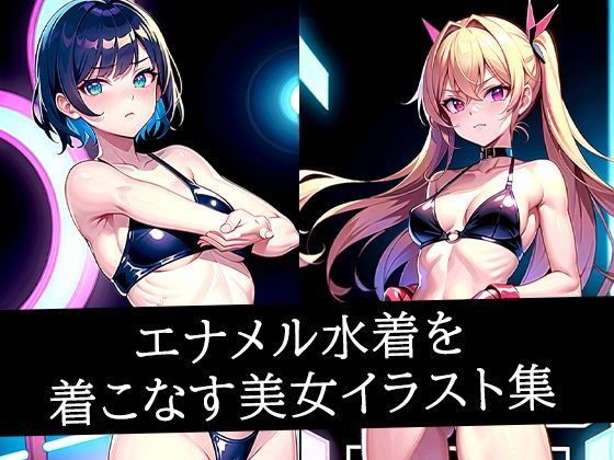 エナメル水着を着こなす美女イラスト集d_495864