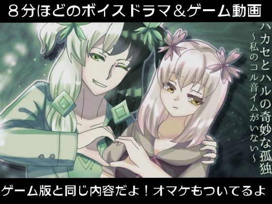 ハカセとハルの奇妙な孤独〜私のコル音イムがいない〜【ボイスドラマ&動画版】d_496117